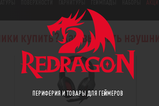 Какие наушники Redragon для игр купить